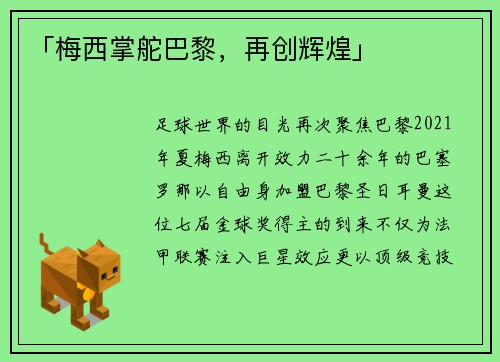 「梅西掌舵巴黎，再创辉煌」