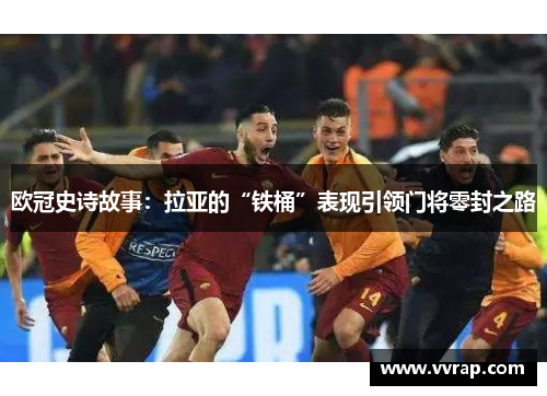 欧冠史诗故事：拉亚的“铁桶”表现引领门将零封之路