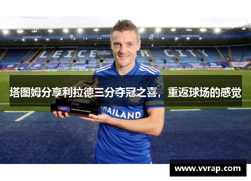 塔图姆分享利拉德三分夺冠之喜，重返球场的感觉