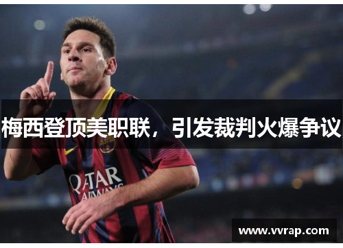 梅西登顶美职联，引发裁判火爆争议